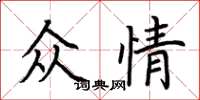 荆霄鹏众情楷书怎么写