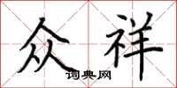 荆霄鹏众祥楷书怎么写