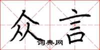 荆霄鹏众言楷书怎么写