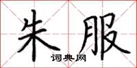 荆霄鹏朱服楷书怎么写