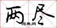 曾庆福两尽行书怎么写