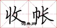 荆霄鹏收帐楷书怎么写