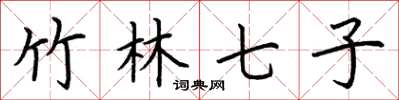 荆霄鹏竹林七子楷书怎么写