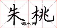 荆霄鹏朱桃楷书怎么写
