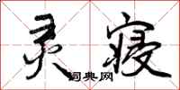曾庆福灵寝行书怎么写