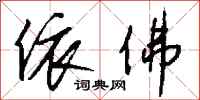 钱沛云依佛行书怎么写