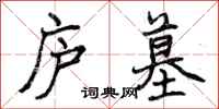 曾庆福庐墓行书怎么写