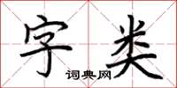 荆霄鹏字类楷书怎么写