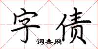 荆霄鹏字债楷书怎么写