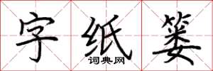 荆霄鹏字纸篓楷书怎么写