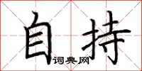 荆霄鹏自持楷书怎么写
