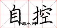 荆霄鹏自控楷书怎么写