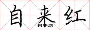 荆霄鹏自来红楷书怎么写