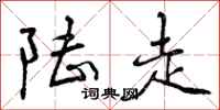 曾庆福陆走行书怎么写