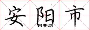 荆霄鹏安阳市楷书怎么写