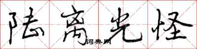 曾庆福陆离光怪行书怎么写