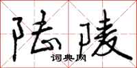 曾庆福陆陵行书怎么写