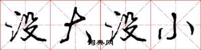 曾庆福没大没小行书怎么写