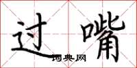 荆霄鹏过嘴楷书怎么写