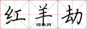 荆霄鹏红羊劫楷书怎么写