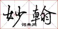 曾庆福妙翰行书怎么写