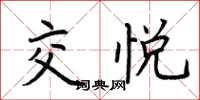 荆霄鹏交悦楷书怎么写