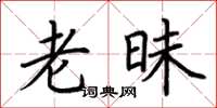 荆霄鹏老昧楷书怎么写