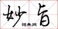 曾庆福妙旨行书怎么写