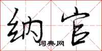 曾庆福纳官行书怎么写