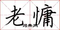 荆霄鹏老慵楷书怎么写