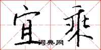 钱沛云宜乘行书怎么写
