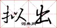 曾庆福拟出行书怎么写
