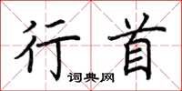 荆霄鹏行首楷书怎么写