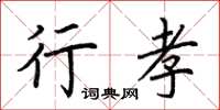 荆霄鹏行孝楷书怎么写