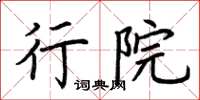 荆霄鹏行院楷书怎么写