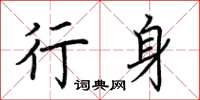 荆霄鹏行身楷书怎么写