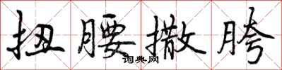 曾庆福扭腰撒胯行书怎么写
