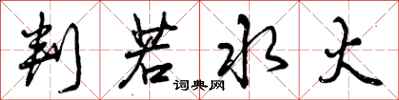 曾庆福判若水火行书怎么写