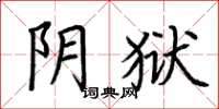 荆霄鹏阴狱楷书怎么写