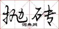 曾庆福抛砖行书怎么写