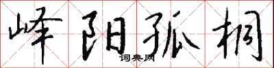 钱沛云峄阳孤桐行书怎么写