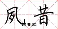 荆霄鹏夙昔楷书怎么写
