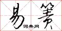 钱沛云易箦行书怎么写
