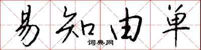 钱沛云易知由单行书怎么写