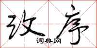 曾庆福改序行书怎么写