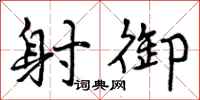 曾庆福射御行书怎么写