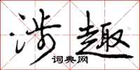 曾庆福涉趣行书怎么写