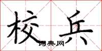 荆霄鹏校兵楷书怎么写