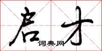 曾庆福启才行书怎么写