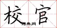 荆霄鹏校官楷书怎么写